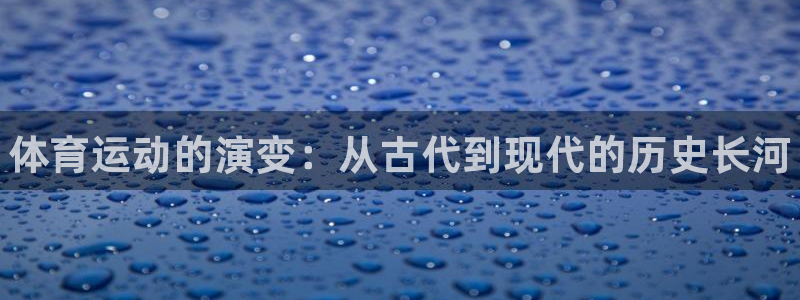 JJB竞技宝官方正版app娱乐40996:体育运动的演变:从