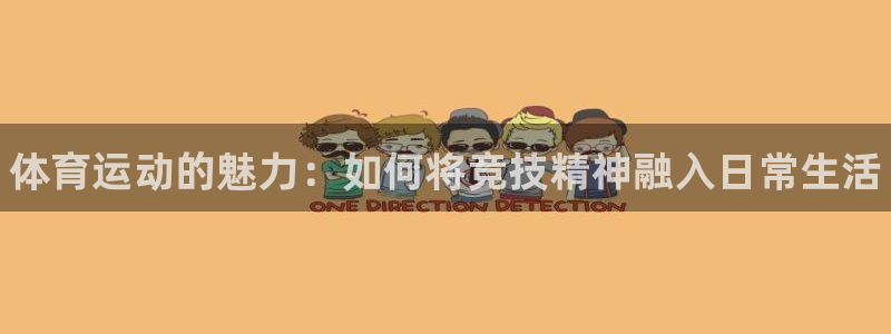 JJB竞技宝官网下载:体育运动的魅力:如何将竞技精神融入日常