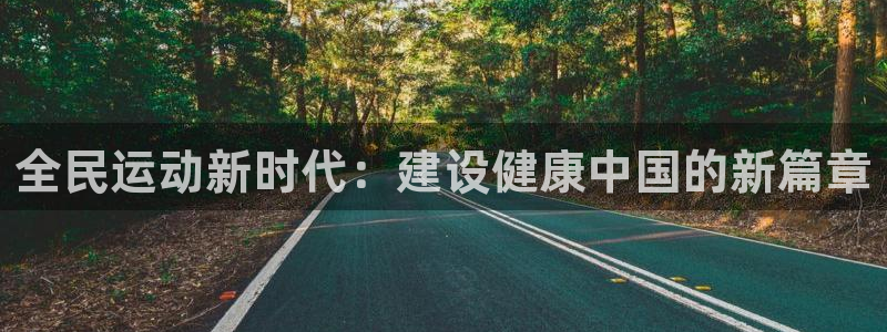 注册JJB竞技宝官方正版app:全民运动新时代:建设健康中国